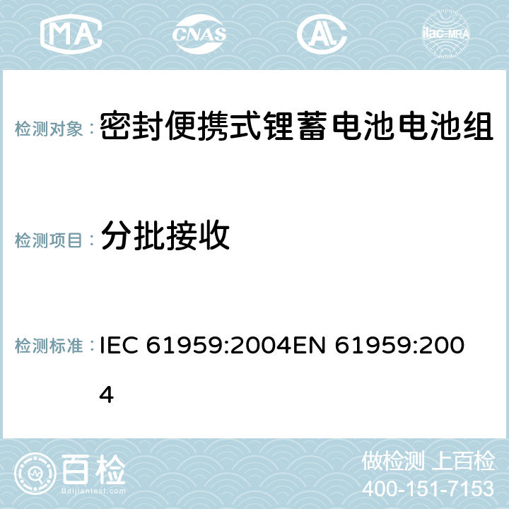 分批接收 便携式碱性或非酸性电解液锂蓄电池和电池组-密封便携式锂蓄电池电池组机械测试 IEC 61959:2004
EN 61959:2004 6