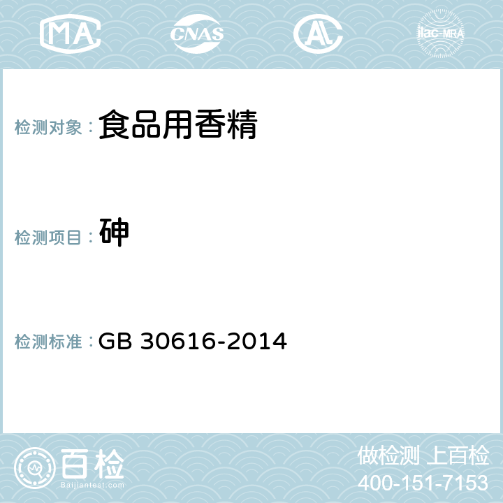 砷 食品安全国家标准 食品用香精 GB 30616-2014 3.3（GB 5009.76-2014）