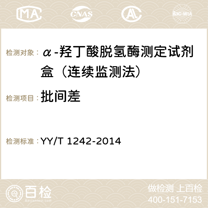 批间差 α-羟丁酸脱氢酶测定试剂(盒) YY/T 1242-2014 4.6.3