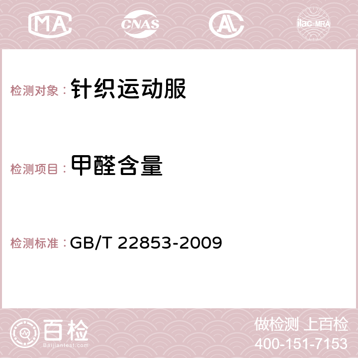 甲醛含量 针织运动服 GB/T 22853-2009 5.4.13