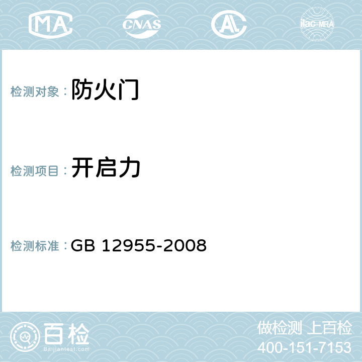 开启力 防火门 GB 12955-2008 5.9.1