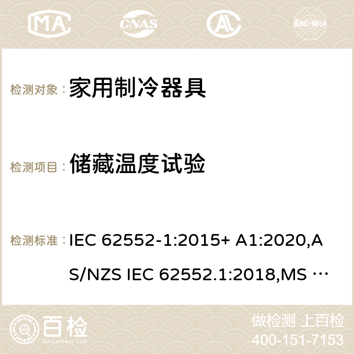 储藏温度试验 IEC 62552-1-2015 家用制冷器具 特性和试验方法 第1部分:一般要求