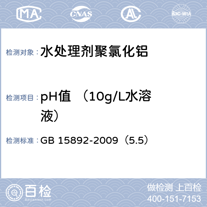 pH值 （10g/L水溶液） 《生活饮用水用聚氯化铝》pH的测定 GB 15892-2009（5.5）