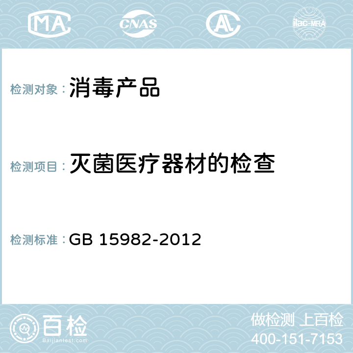 灭菌医疗器材的检查 医院消毒卫生标准 GB 15982-2012 附录A.5.2