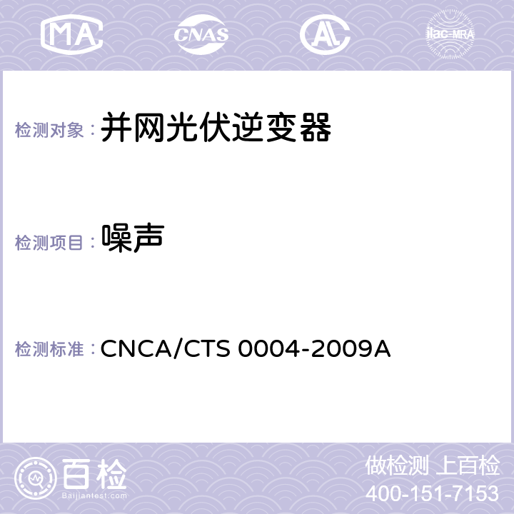 噪声 并网光伏发电专用逆变器技术条件 CNCA/CTS 0004-2009A 6.3.9