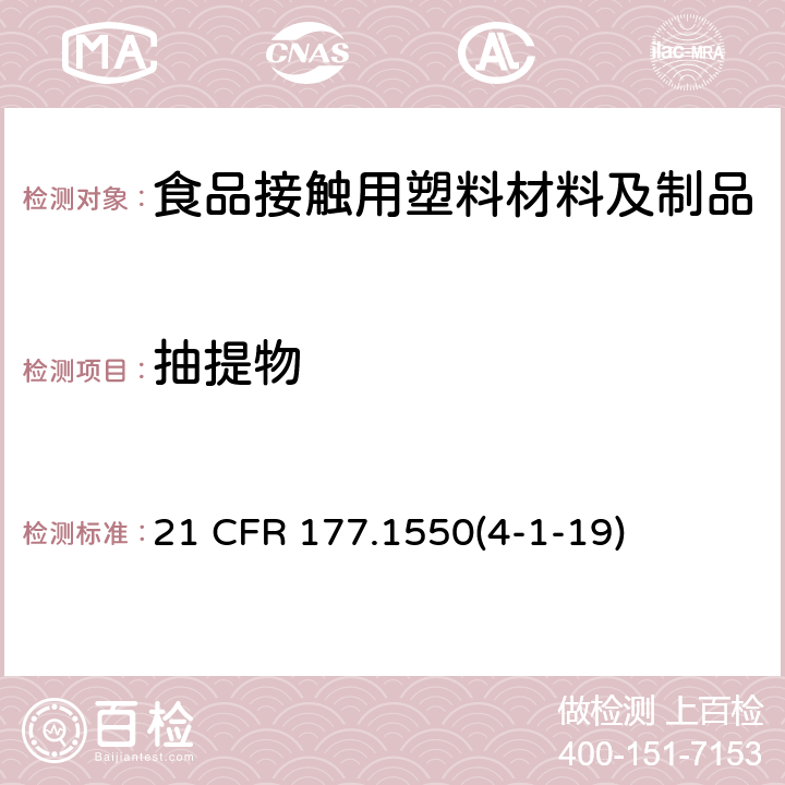 抽提物 碳氟化合物树脂 21 CFR 177.1550(4-1-19)