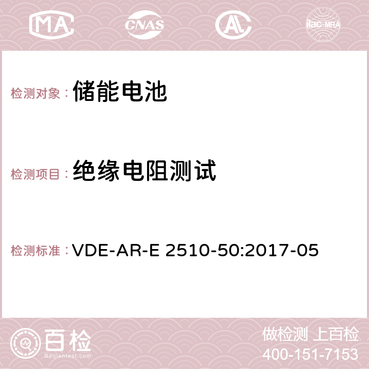 绝缘电阻测试 用于固定式储能装置的锂离子电池 -- 安全要求 VDE-AR-E 2510-50:2017-05 6.2.2