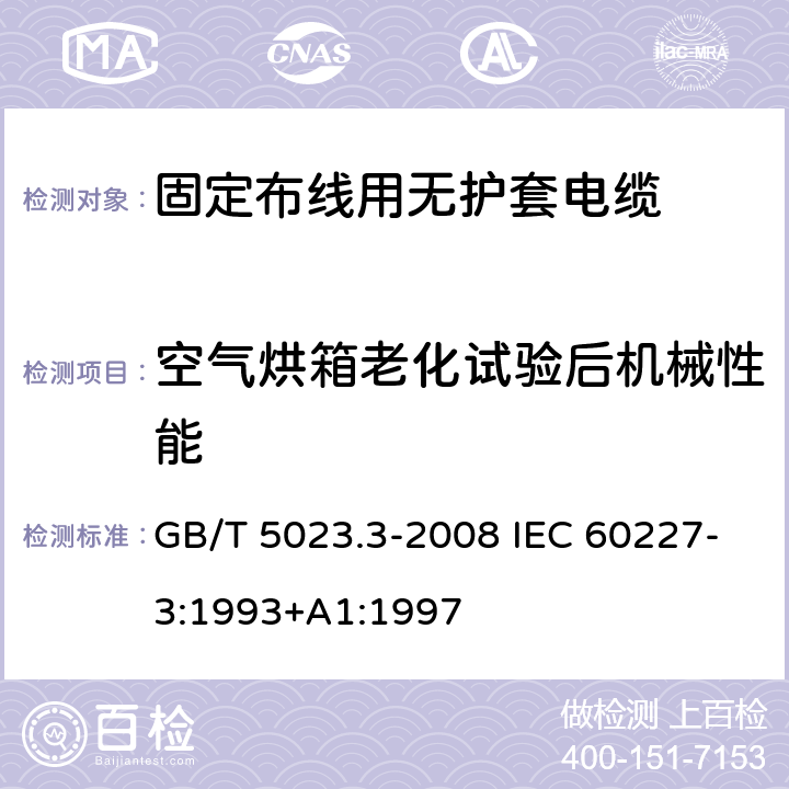 空气烘箱老化试验后机械性能 额定电压450/750V及以下聚氯乙烯绝缘电缆 第3部分：固定布线用无护套电缆 GB/T 5023.3-2008 IEC 60227-3:1993+A1:1997 2.4