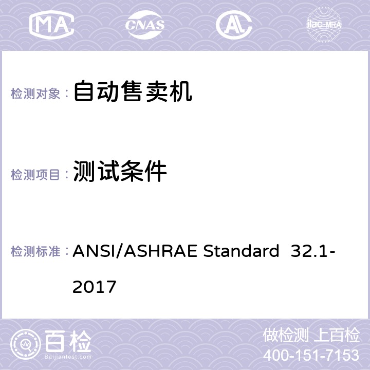 测试条件 ANSI/ASHRAE Standard  32.1-2017 罐装饮料自动售卖机的测试方法 ANSI/ASHRAE Standard 32.1-2017 第6章