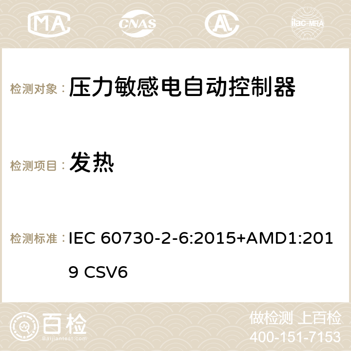 发热 家用和类似用途电自动控制器 压力敏感电自动控制器的特殊要求,包括机械要求 IEC 60730-2-6:2015+AMD1:2019 CSV6 14