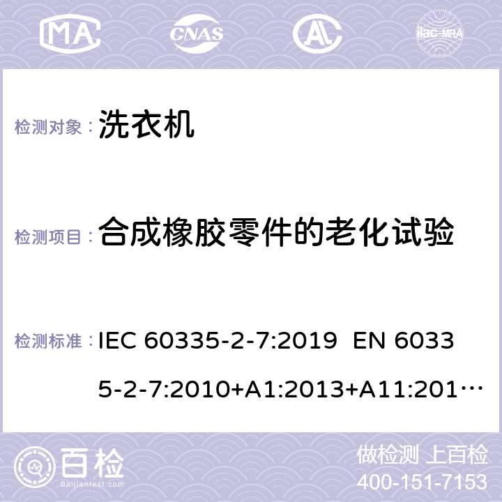 合成橡胶零件的老化试验 家用和类似用途电器 洗衣机的特殊要求 IEC 60335-2-7:2019 EN 60335-2-7:2010+A1:2013+A11:2013+A2:2019 AS/NZS 60335.2.7:2012+A1:2015+A2:2017 附录BB