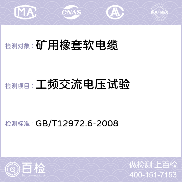 工频交流电压试验 矿用橡套软电缆 第6部分：额定电压6/10kV及以下金属屏蔽监视型软电缆 GB/T12972.6-2008 表5