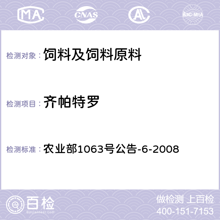 齐帕特罗 饲料中13种β-受体激动剂的检测 液相色谱—串联质谱法 农业部1063号公告-6-2008