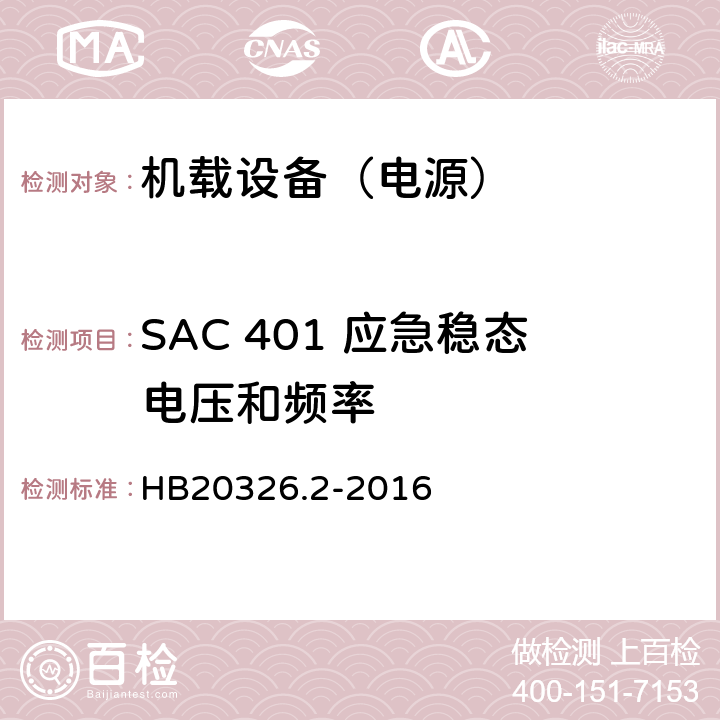 SAC 401 应急稳态电压和频率 机载用电设备的供电适应性试验方法第2部分：单相交流115V、400Hz HB20326.2-2016 5