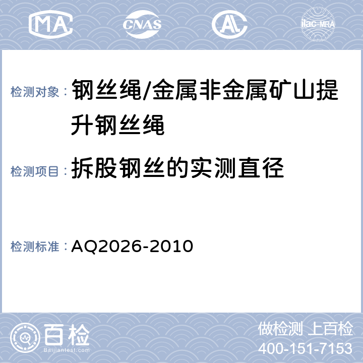 拆股钢丝的实测直径 金属非金属矿山提升钢丝绳检验规范 AQ2026-2010 5.6