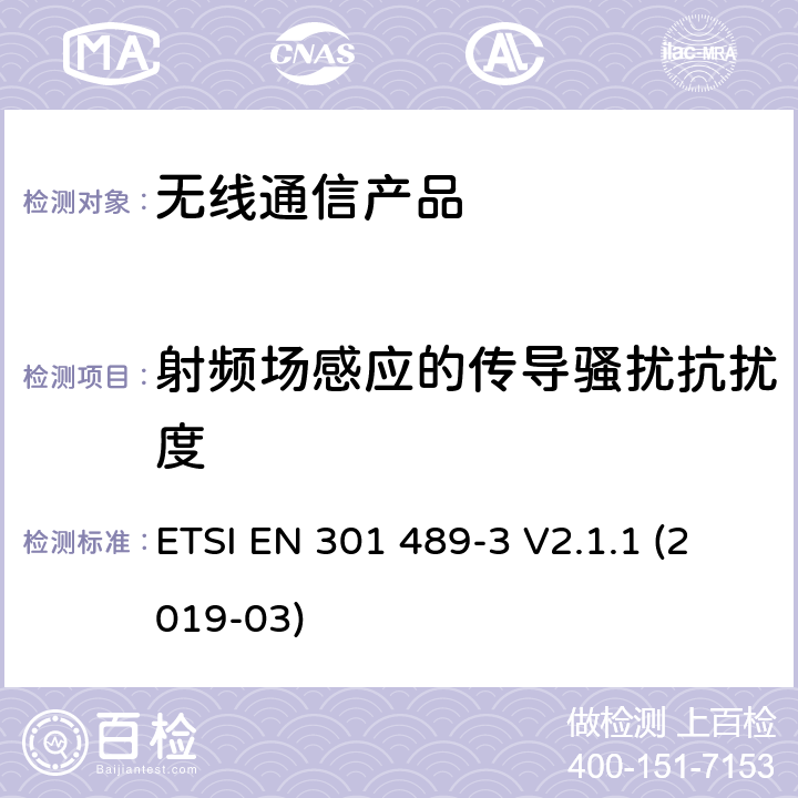 射频场感应的传导骚扰抗扰度 无线射频设备的电磁兼容(EMC)标准-操作频段在9kHz-246GHz频段内的短距离设备的特殊要求 ETSI EN 301 489-3 V2.1.1 (2019-03)