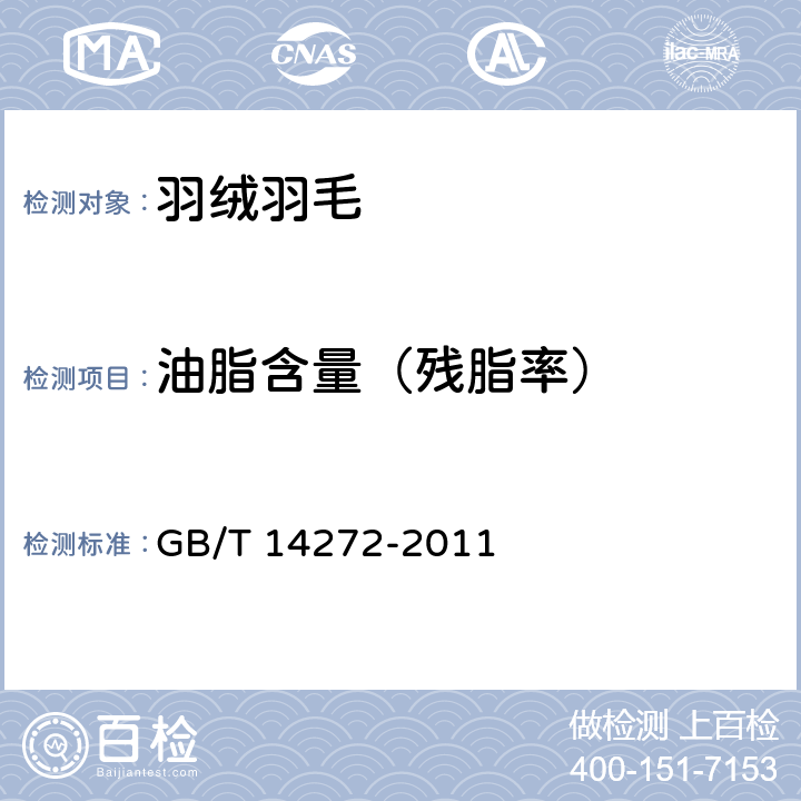 油脂含量（残脂率） 羽绒服装 GB/T 14272-2011 附录 C.5