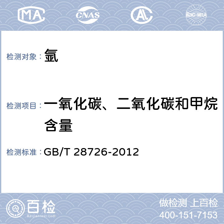 一氧化碳、二氧化碳和甲烷含量 气体分析 氦离子化气相色谱法 GB/T 28726-2012