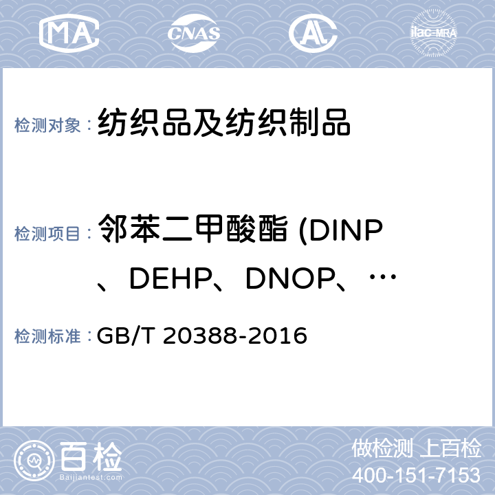 邻苯二甲酸酯 (DINP、DEHP、DNOP、DIDP、BBP、DBP、DIBP、DPP、DIHP) 纺织品 邻苯二甲酸酯的测定 四氢呋喃法 GB/T 20388-2016