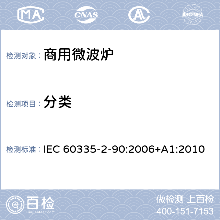 分类 家用和类似用途电器的安全 第二部分：商用微波炉的特殊要求 IEC 60335-2-90:2006+A1:2010 6