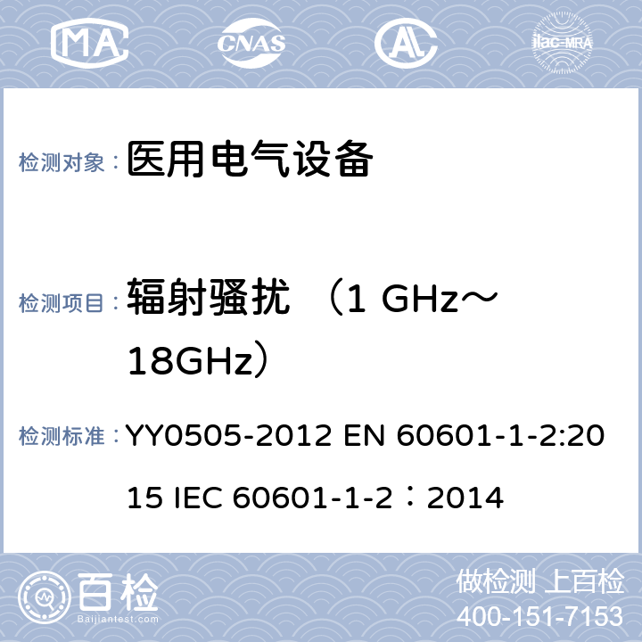 辐射骚扰 （1 GHz～18GHz） 医用电气设备 第1-2部份:安全通用要求 並列标准:电磁兼容要求和试验 YY0505-2012 EN 60601-1-2:2015 IEC 60601-1-2：2014 36.201