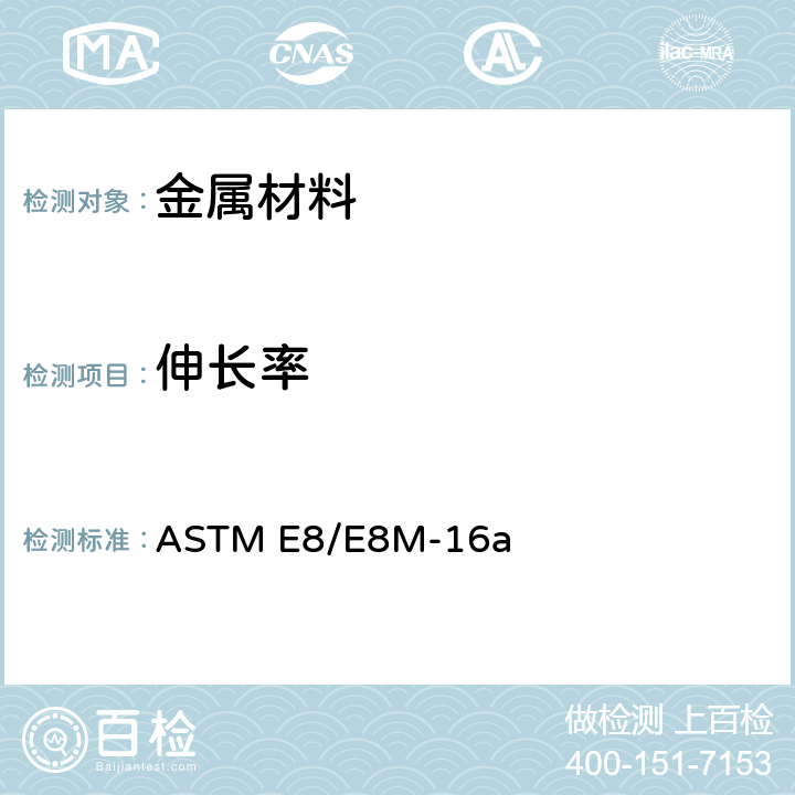 伸长率 《金属材料 拉伸试验方法 》 ASTM E8/E8M-16a