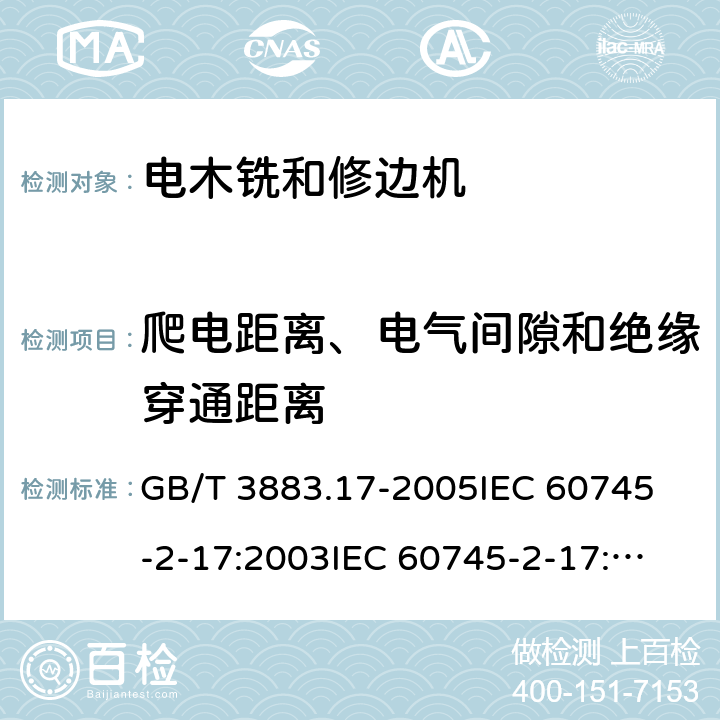 爬电距离、电气间隙和绝缘穿通距离 手持式电动工具的安全第2部分：木铣和修边机的专用要求 GB/T 3883.17-2005
IEC 60745-2-17:2003
IEC 60745-2-17:2010
EN 60745-2-17:2010
AS/NZS 60745.2.17-2011 28