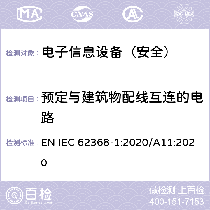 预定与建筑物配线互连的电路 《音频/视频、信息技术和通信技术设备 - 第 1 部分：安全要求》 EN IEC 62368-1:2020/A11:2020 附录Q