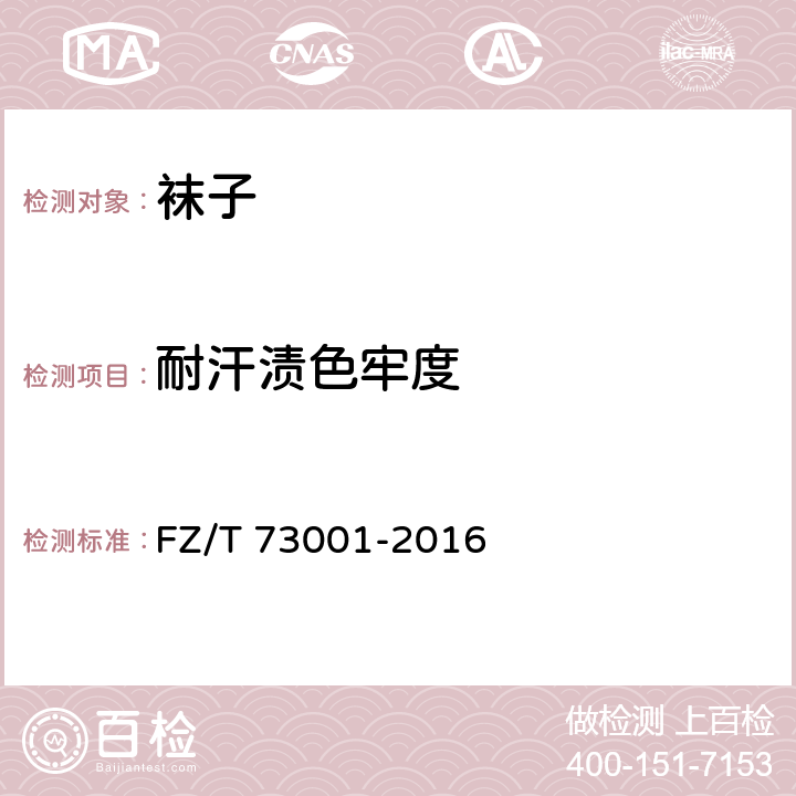 耐汗渍色牢度 袜子 FZ/T 73001-2016 6.4.2.2
