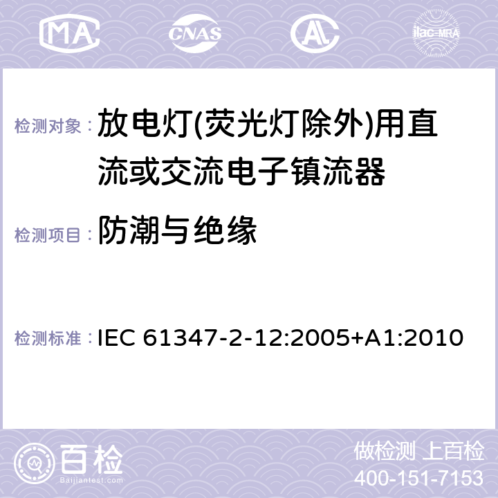 防潮与绝缘 灯的控制装置 第2-12部分: 放电灯(荧光灯除外)用直流或交流电子镇流器的特殊要求 IEC 61347-2-12:2005+A1:2010 11