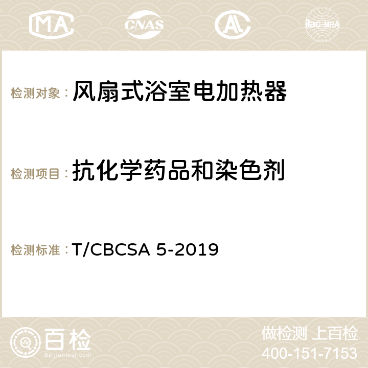 抗化学药品和染色剂 风扇式浴室电加热器 T/CBCSA 5-2019 Cl.5.7