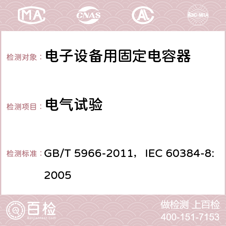 电气试验 GB/T 5966-2011 电子设备用固定电容器 第8部分:分规范 1类瓷介固定电容器