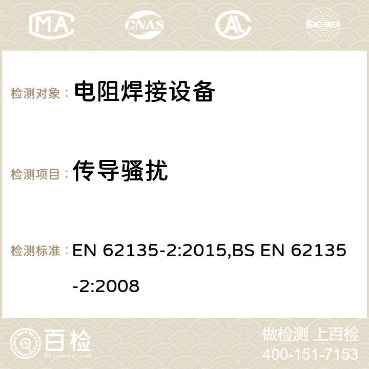 传导骚扰 电阻焊接设备第2部分：电磁兼容性（EMC）要求 EN 62135-2:2015,BS EN 62135-2:2008