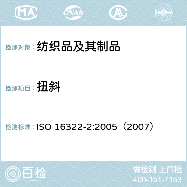 扭斜 纺织品 洗涤后转曲度的测定 第2部分：纺织和针织织物 ISO 16322-2:2005（2007）