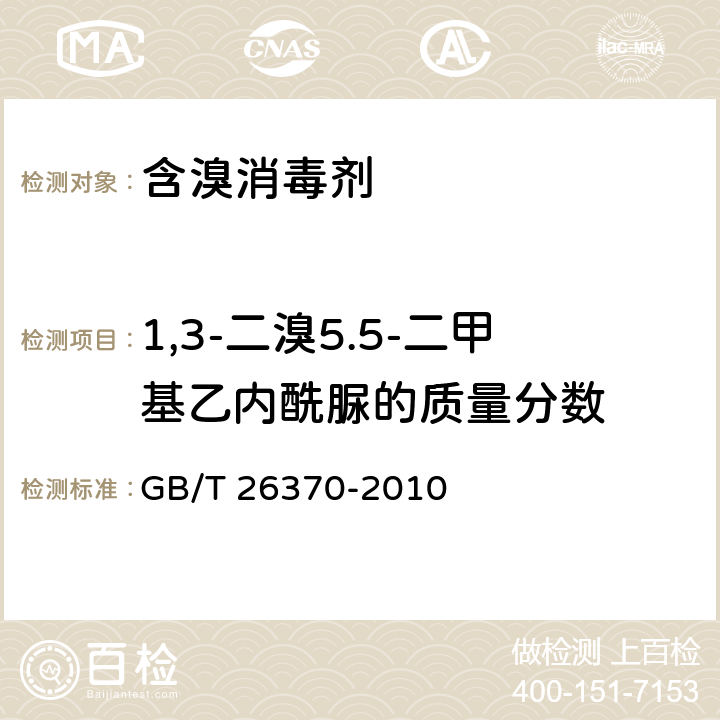 1,3-二溴5.5-二甲基乙内酰脲的质量分数 含溴消毒剂卫生标准 GB/T 26370-2010 附录 A