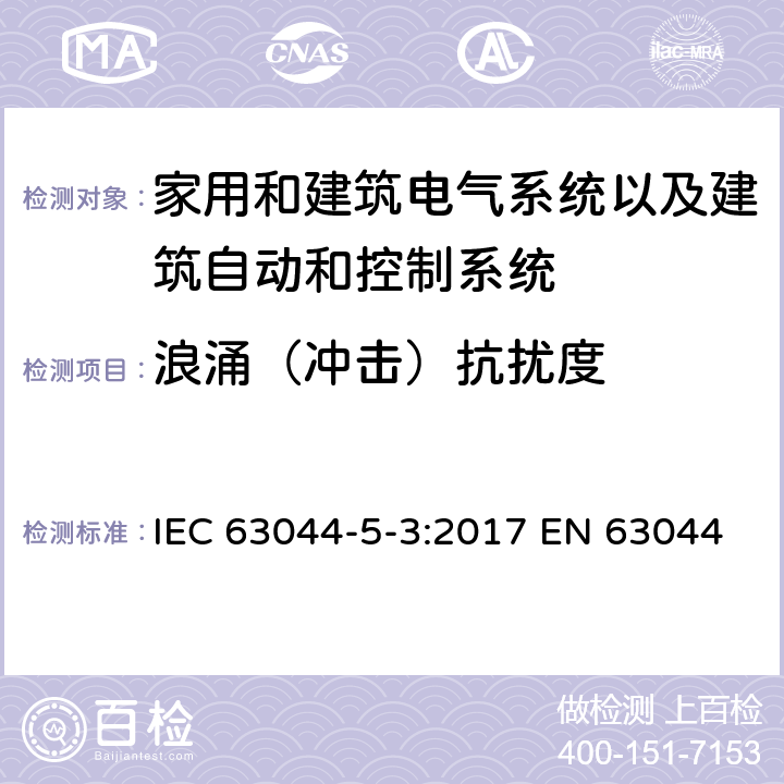 浪涌（冲击）抗扰度 家用和建筑电气系统以及建筑自动和控制系统的一般要求-电磁兼容要求使用在工业环境 IEC 63044-5-3:2017 EN 63044-5-3:2019 EN 50491-5-3:2010