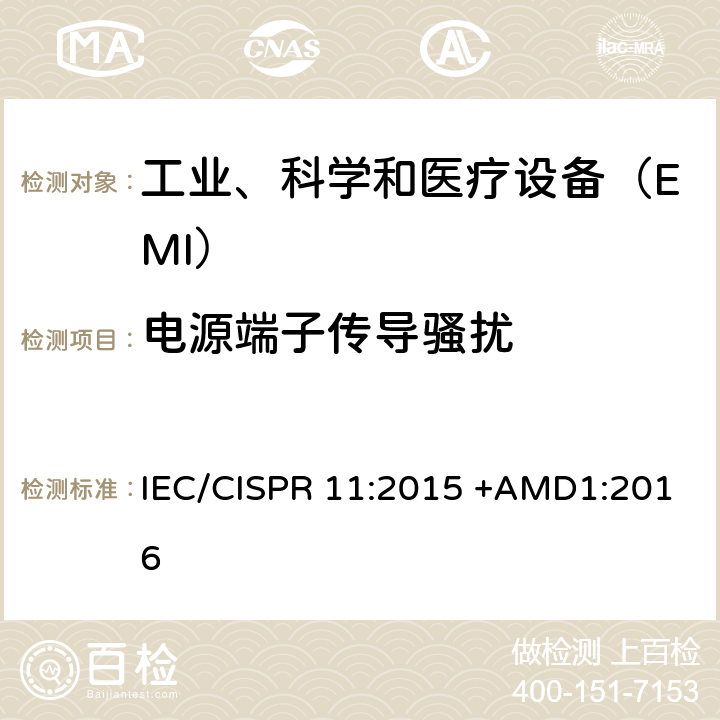 电源端子传导骚扰 《工业、科学和医疗（ISM）射频设备电磁干扰特性 测量方法和限值》 IEC/CISPR 11:2015 +AMD1:2016 8.2