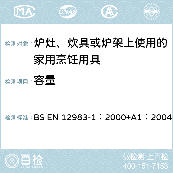 容量 烹饪用具－炉灶、炊具或炉架上使用的家庭烹饪用具—第1部分：一般要求 BS EN 12983-1：2000+A1：2004 6.2.2