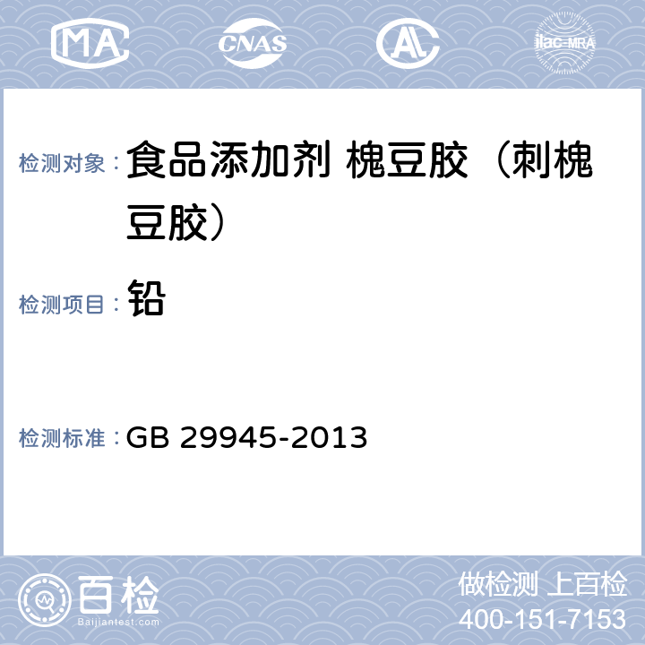 铅 食品安全国家标准 食品添加剂 槐豆胶（刺槐豆胶） GB 29945-2013 2.2(GB 5009.12-2017)