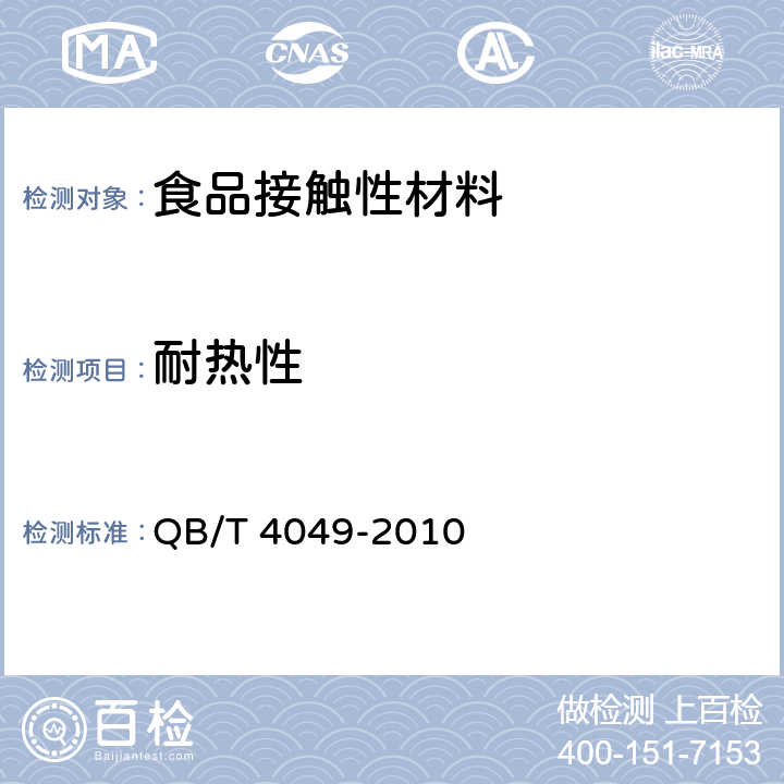 耐热性 塑料饮水口杯 QB/T 4049-2010