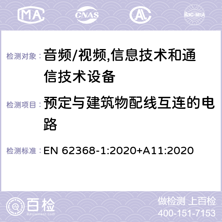 预定与建筑物配线互连的电路 EN 62368-1:2020 音频/视频,信息技术和通信技术设备第1部分:安全要求 +A11:2020 附录 Q