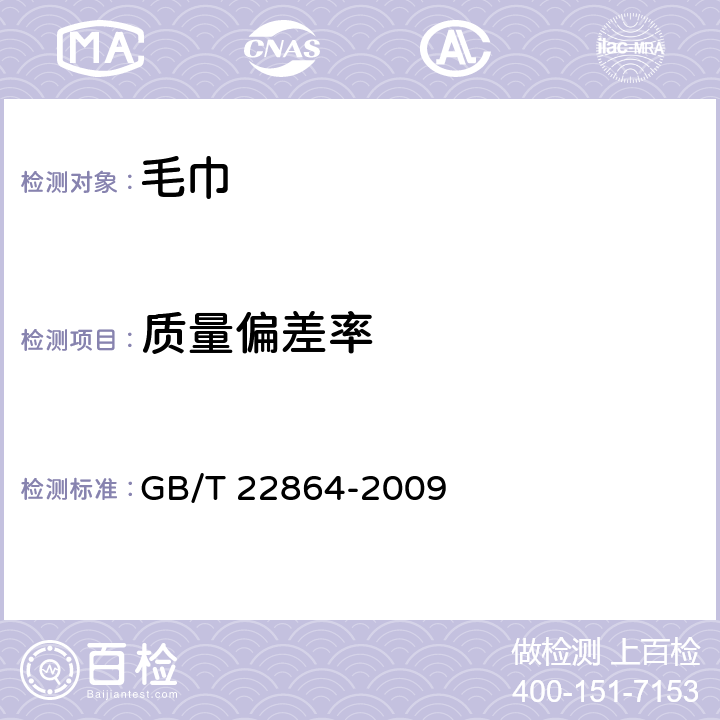 质量偏差率 毛巾 GB/T 22864-2009 6.1.1