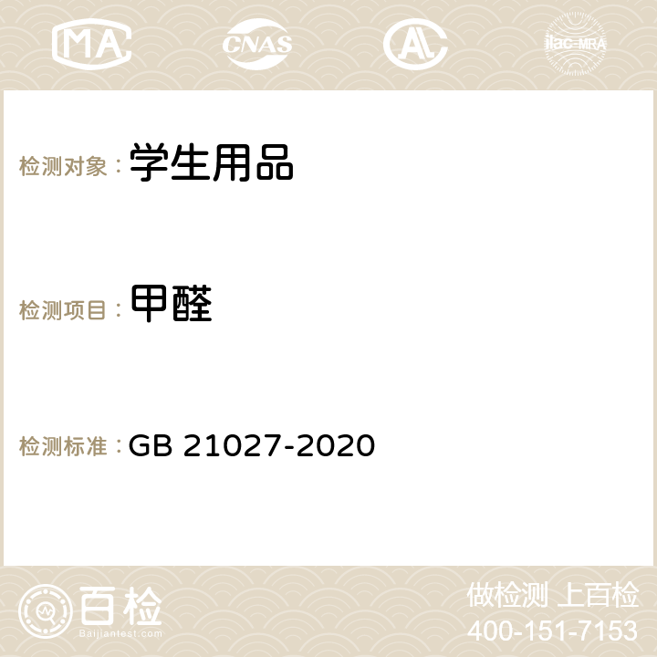 甲醛 学生用品的安全通用要求 GB 21027-2020 4.4.1