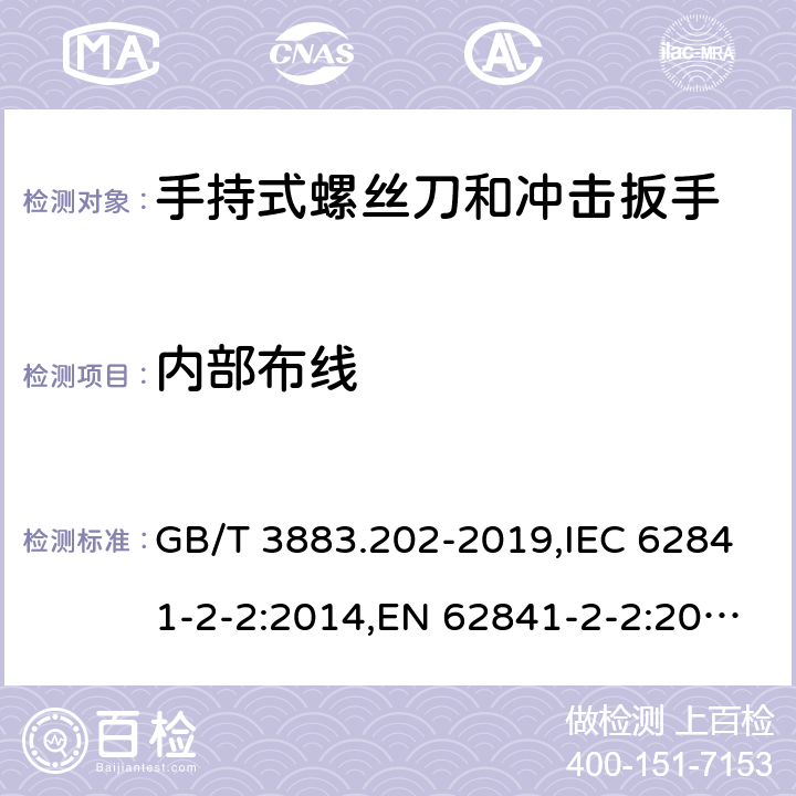 内部布线 手持式、可移式电动工具和园林工具的安全 第二部分：手持式螺丝刀和冲击扳手的专用要求 GB/T 3883.202-2019,IEC 62841-2-2:2014,EN 62841-2-2:2014 22