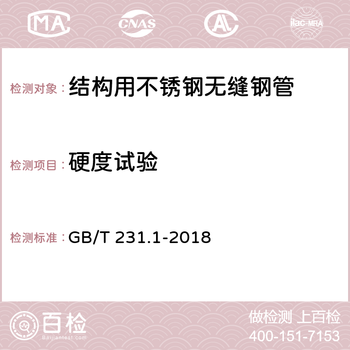 硬度试验 金属材料 布氏硬度试验 第1部分：试验方法 GB/T 231.1-2018