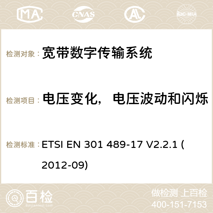 电压变化，电压波动和闪烁 电磁兼容性和射频频谱问题（ERM）；射频设备和服务的电磁兼容性（EMC）标准；第17部分：宽带数字传输系统的特殊要求 ETSI EN 301 489-17 V2.2.1 (2012-09) 7.1