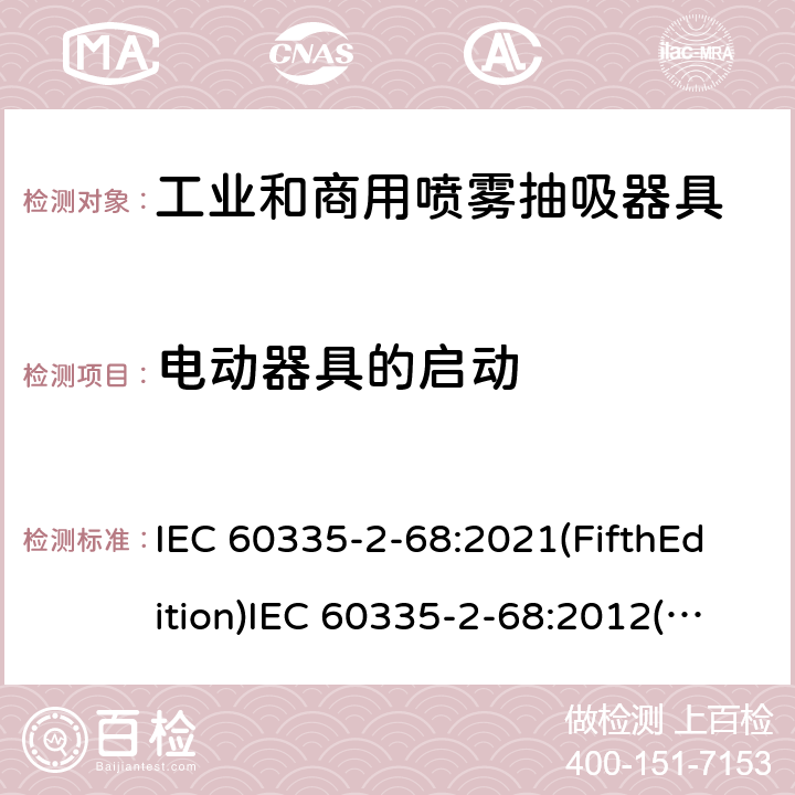 电动器具的启动 家用和类似用途电器的安全 工业和商用喷雾抽吸器具的特殊要求 IEC 60335-2-68:2021(FifthEdition)IEC 60335-2-68:2012(FourthEdition)+A1:2016EN 60335-2-68:2012IEC 60335-2-68:2002(ThirdEdition)+A1:2005+A2:2007AS/NZS 60335.2.68:2013+A1:2017GB 4706.87-2008 9