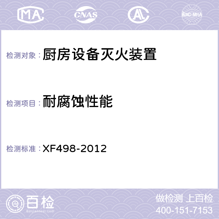 耐腐蚀性能 《厨房设备灭火装置》 XF498-2012 5.5.4