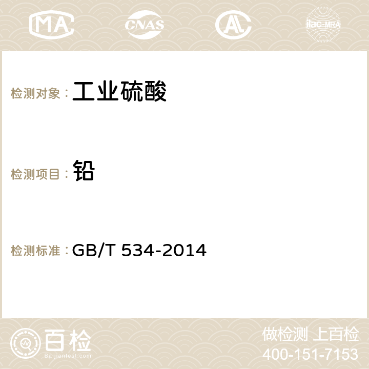 铅 工业硫酸 铅质量分数的测定 GB/T 534-2014 5.7