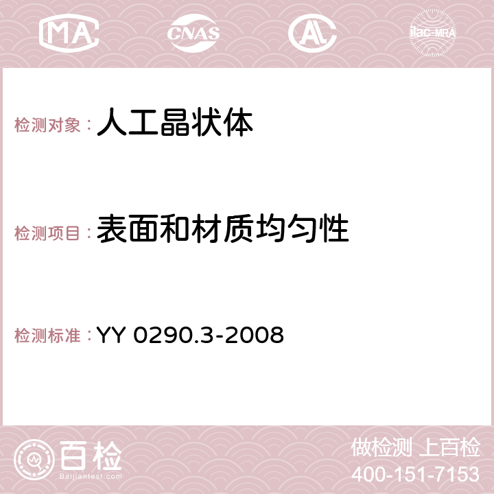 表面和材质均匀性 眼科光学 人工晶状体 第3部分：机械性能及测试方法 YY 0290.3-2008 4.12